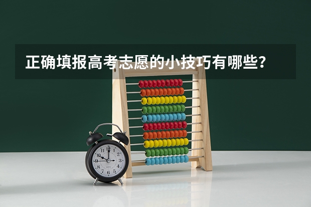 正确填报高考志愿的小技巧有哪些？