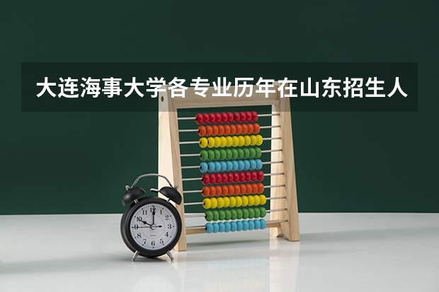 大连海事大学各专业历年在山东招生人数是多少