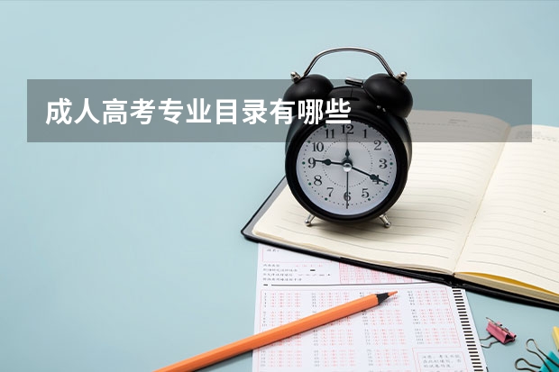 成人高考专业目录有哪些