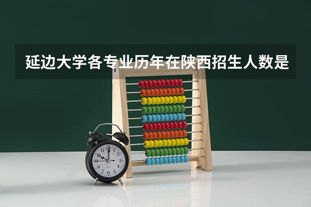 延边大学各专业历年在陕西招生人数是多少