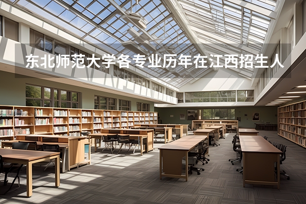 东北师范大学各专业历年在江西招生人数是多少