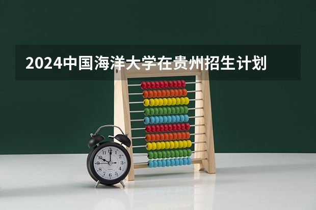2024中国海洋大学在贵州招生计划