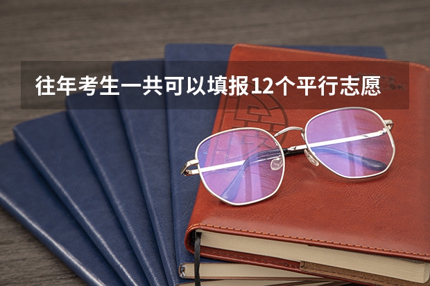 往年考生一共可以填报12个平行志愿，二本可以填报6个，三本可以填报6个，取消三本后，考生就只能填报（今年广西实施平行志愿，我想问，我的是差几分上二本，我可以不可以再二本也填，会不会有可能被录取？）