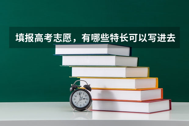填报高考志愿，有哪些特长可以写进去
