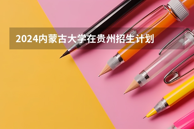 2024内蒙古大学在贵州招生计划