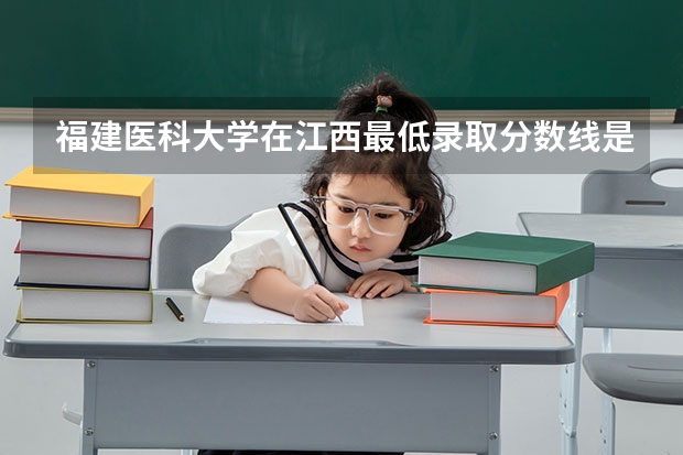福建医科大学在江西最低录取分数线是多少