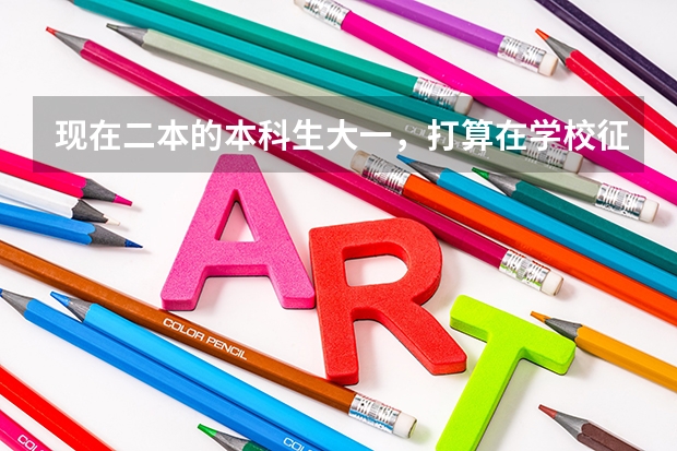 现在二本的本科生大一，打算在学校征兵时候入伍，然后考军校。请问我这样入伍算义务兵吗？去考军校考哪些