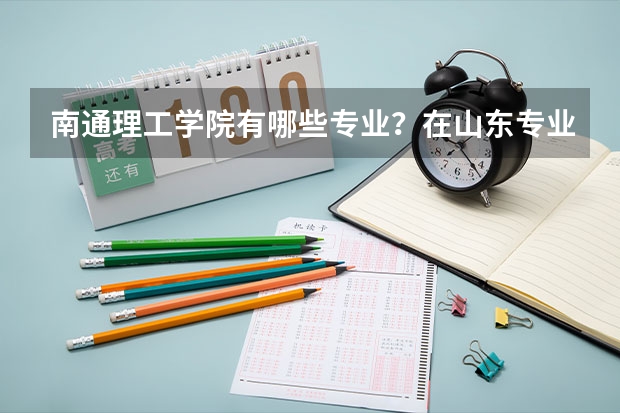 南通理工学院有哪些专业？在山东专业录取分数线是多少