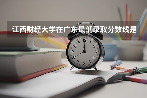 江西财经大学在广东最低录取分数线是多少