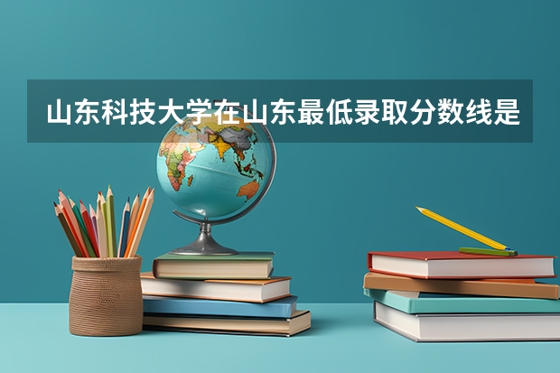 山东科技大学在山东最低录取分数线是多少