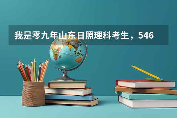 我是零九年山东日照理科考生,546分能否上二本?如果上一专哪些学校比较适合?