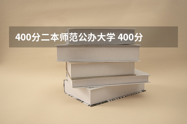 400分二本师范公办大学 400分适合捡漏的二本大学 容易捡漏的二本大学