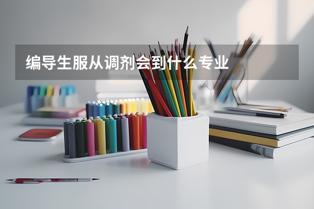 编导生服从调剂会到什么专业