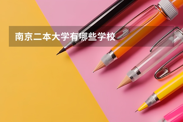 南京二本大学有哪些学校