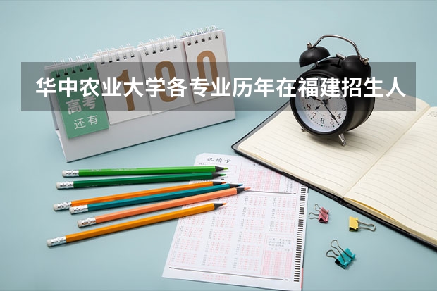 华中农业大学各专业历年在福建招生人数是多少