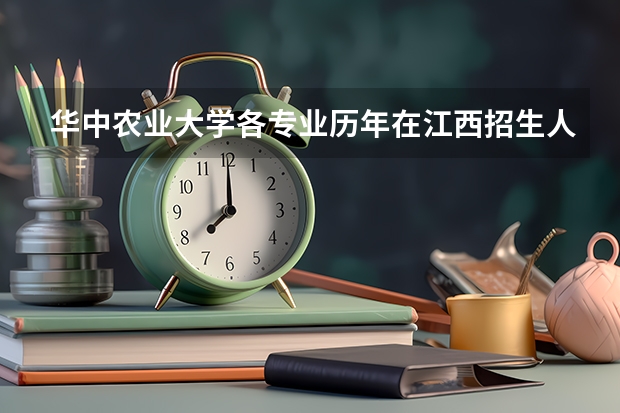 华中农业大学各专业历年在江西招生人数是多少