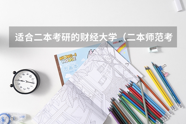 适合二本考研的财经大学（二本师范考研容易的师范大学）