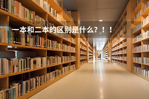 一本和二本的区别是什么？！！