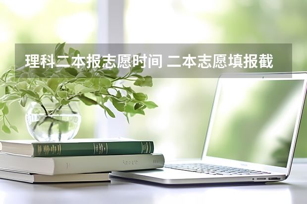 理科二本报志愿时间 二本志愿填报截止时间四川