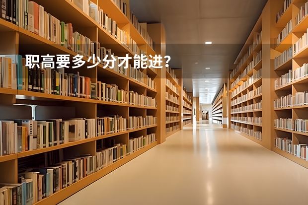 职高要多少分才能进？
