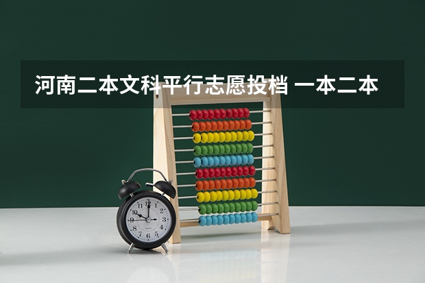 河南二本文科平行志愿投档 一本二本三本的分数线