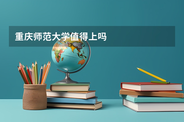 重庆师范大学值得上吗