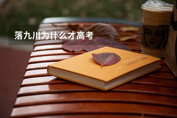 落九川为什么才高考