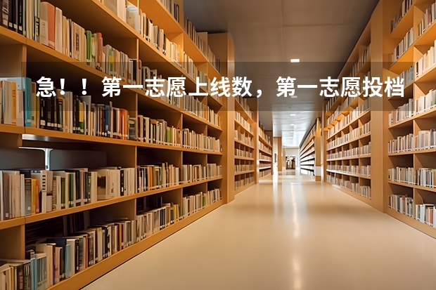 急!!第一志愿上线数,第一志愿投档分数是什么?