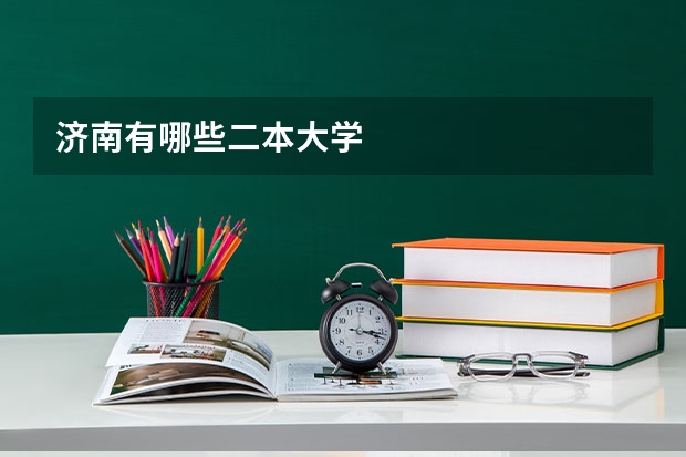 济南有哪些二本大学