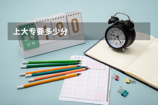 上大专要多少分