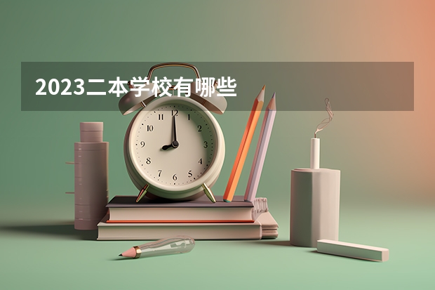 2023二本学校有哪些