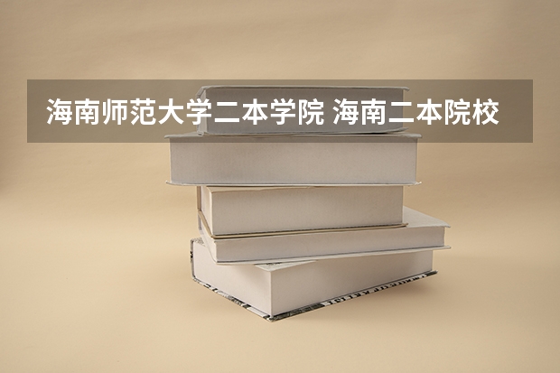 海南师范大学二本学院 海南二本院校最低录取分数线