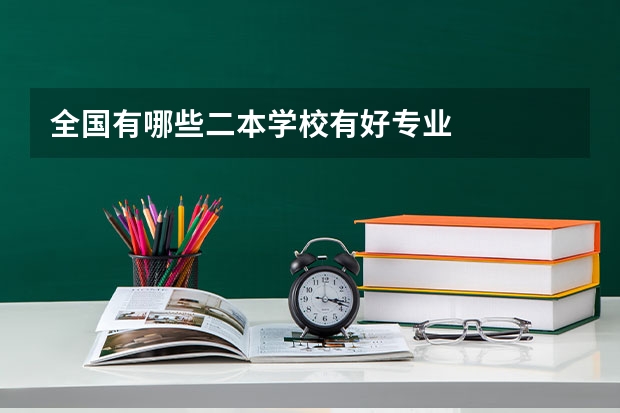 全国有哪些二本学校有好专业