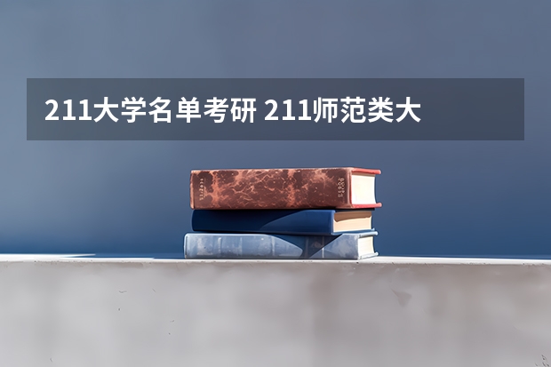 211大学名单考研 211师范类大学考研难度排名？