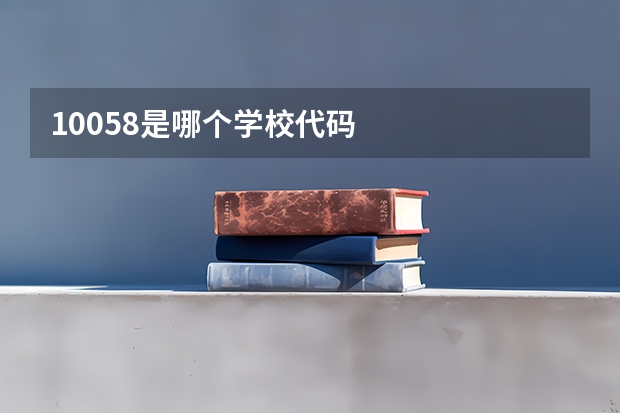 10058是哪个学校代码