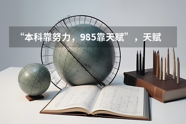 “本科靠努力，985靠天赋”，天赋一般的学生可以考上985吗？
