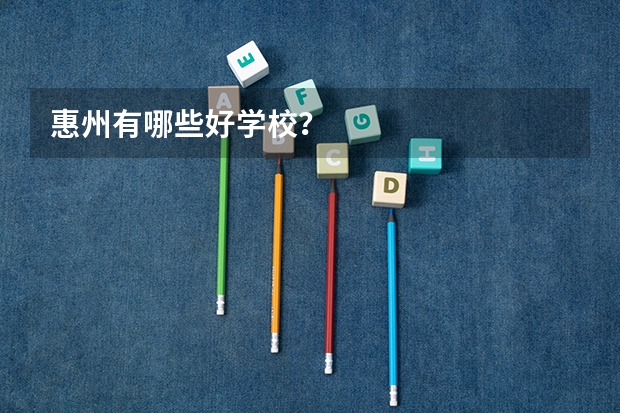 惠州有哪些好学校？