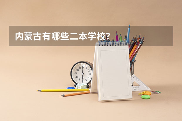内蒙古有哪些二本学校？