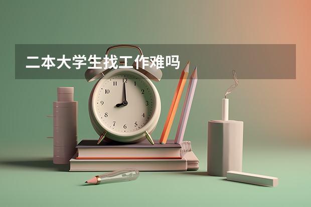 二本大学生找工作难吗