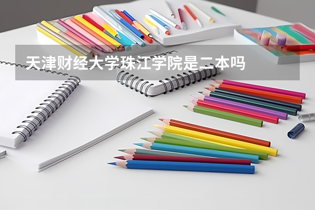 天津财经大学珠江学院是二本吗