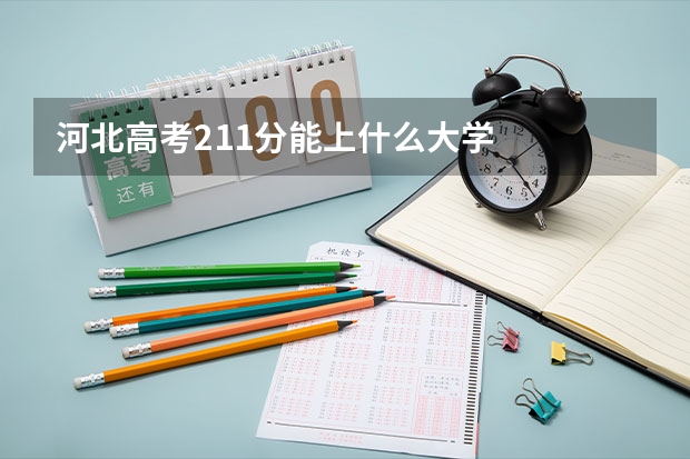 河北高考211分能上什么大学