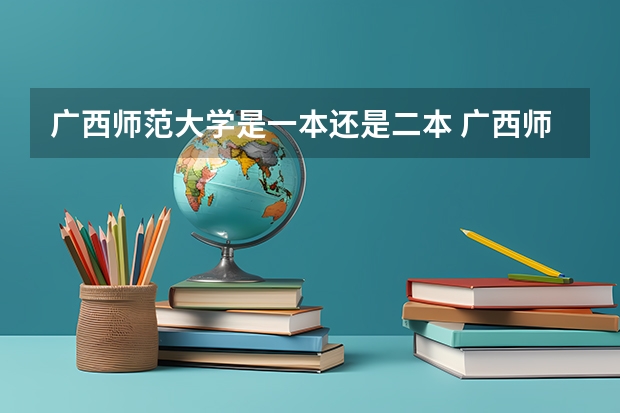 广西师范大学是一本还是二本 广西师范大学是几本