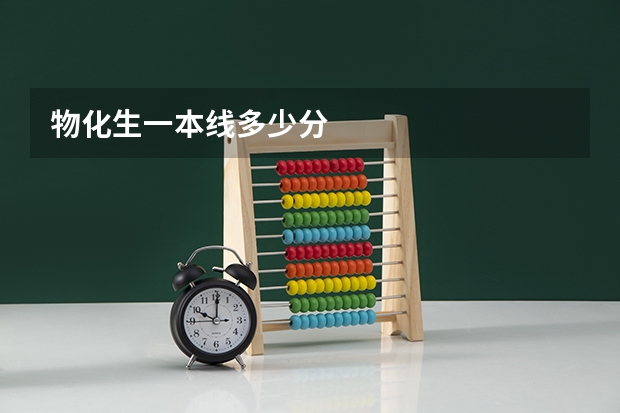 物化生一本线多少分