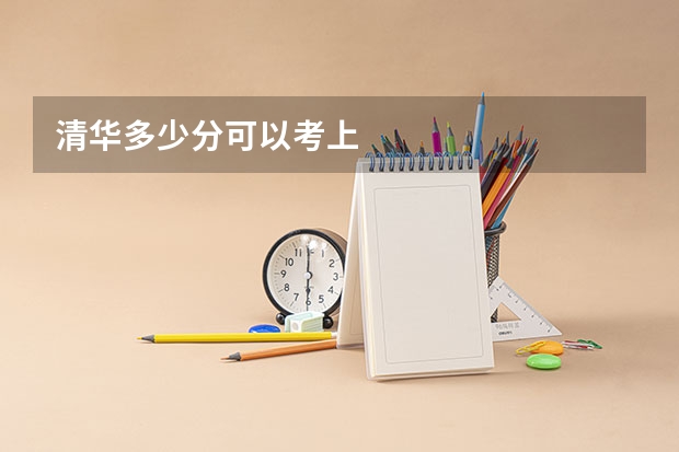 清华多少分可以考上