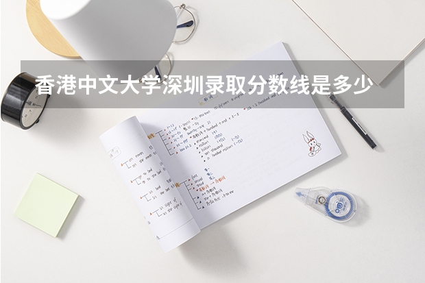 香港中文大学深圳录取分数线是多少