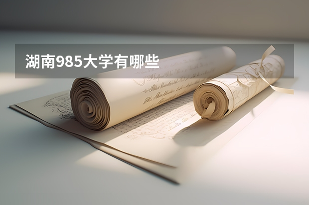 湖南985大学有哪些