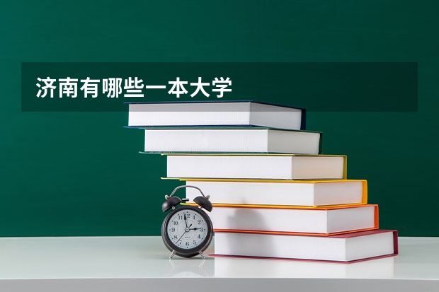 济南有哪些一本大学