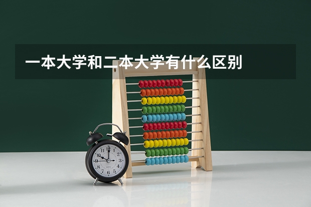 一本大学和二本大学有什么区别
