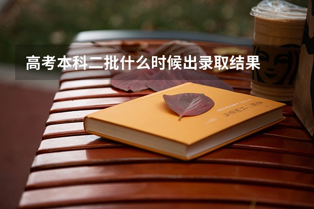 高考本科二批什么时候出录取结果