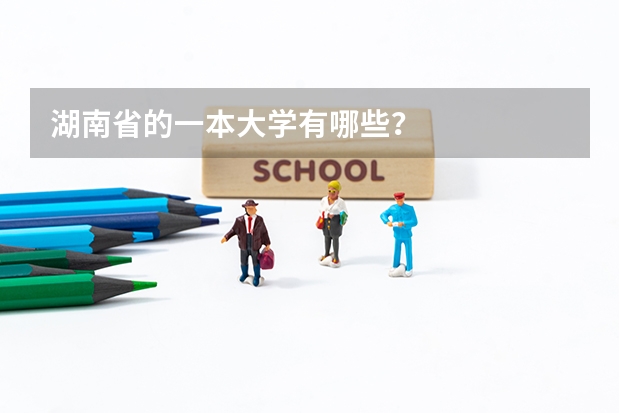 湖南省的一本大学有哪些？